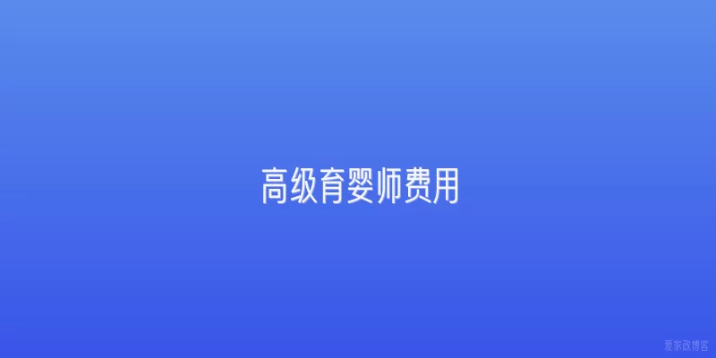 高级育婴师费用