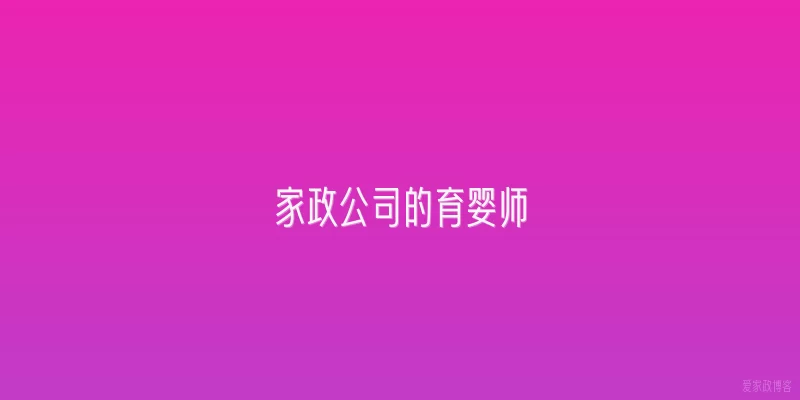 家政公司的育婴师