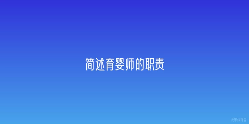 简述育婴师的职责