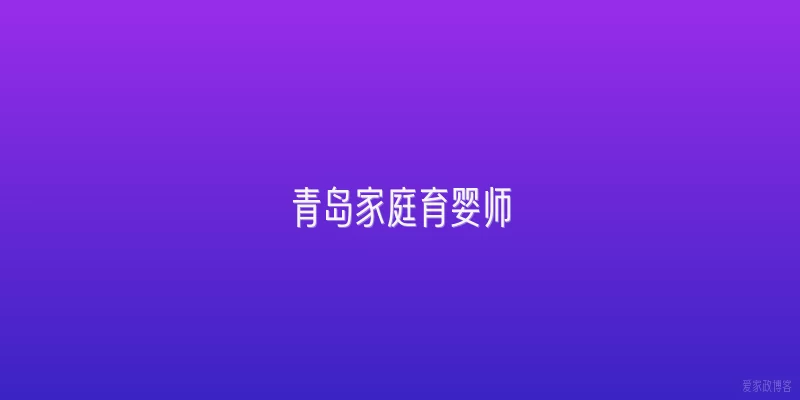 青岛家庭育婴师