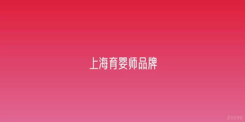 上海育婴师品牌