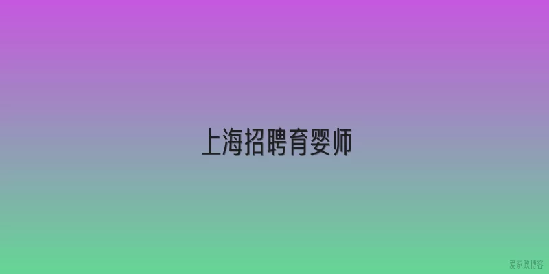 上海招聘育婴师