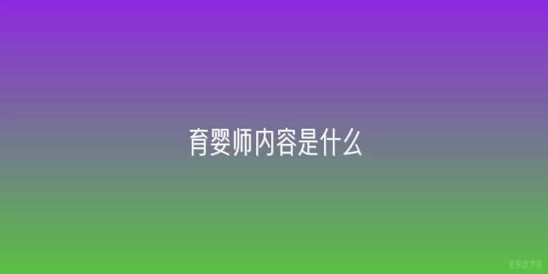 育婴师内容是什么