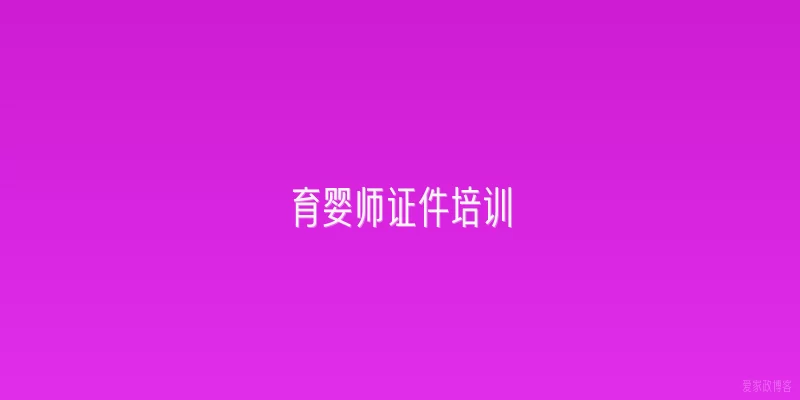 育婴师证件培训