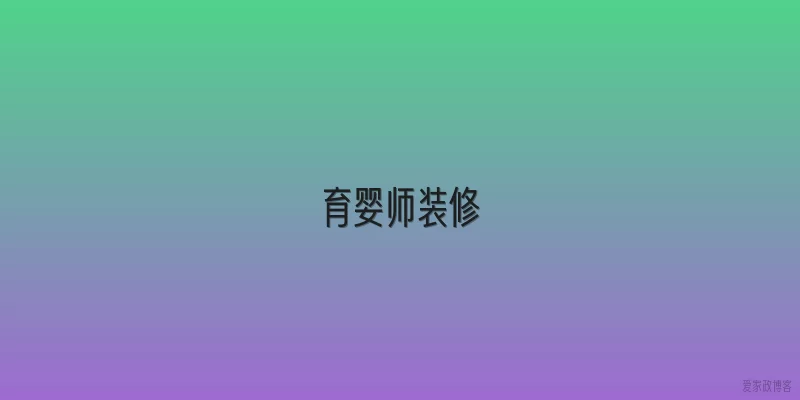 育婴师装修