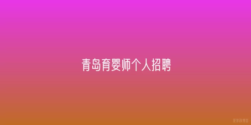 青岛育婴师个人招聘