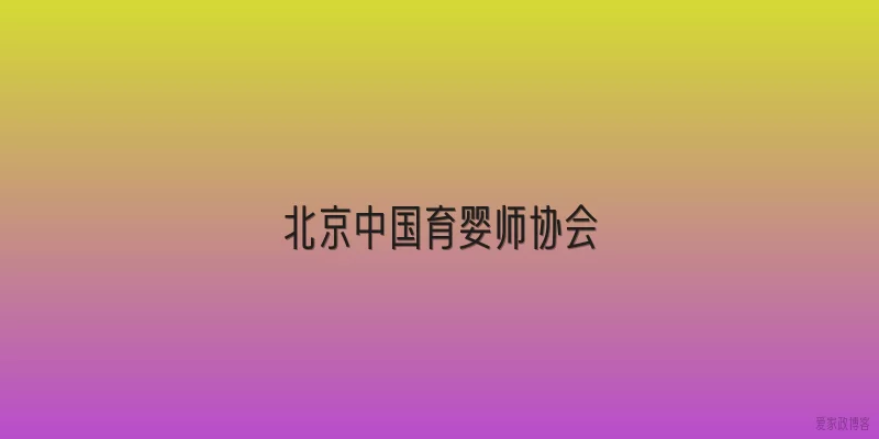 北京中国育婴师协会