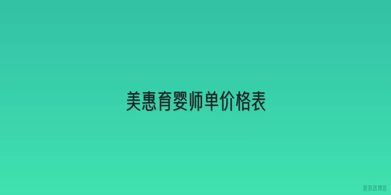 美惠育婴师单价格表