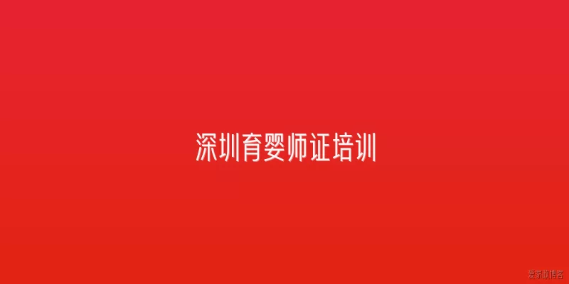 深圳育婴师证培训