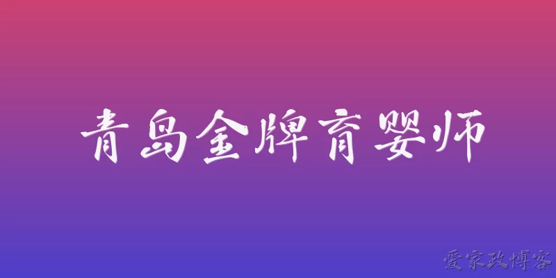 Qingdao Gold Medal Nanny