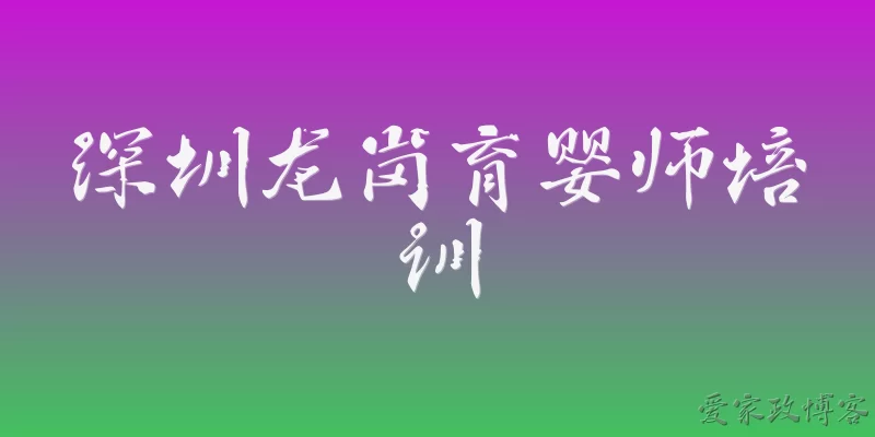 深圳龙岗育婴师培训