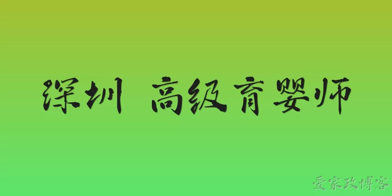 Shenzhen Senior Nanny