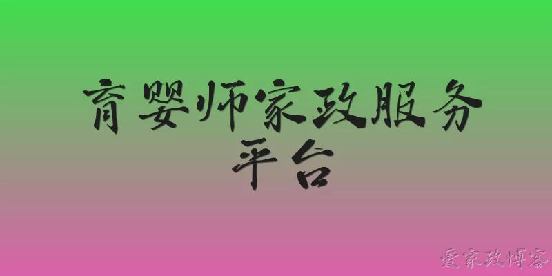 育婴师家政服务平台