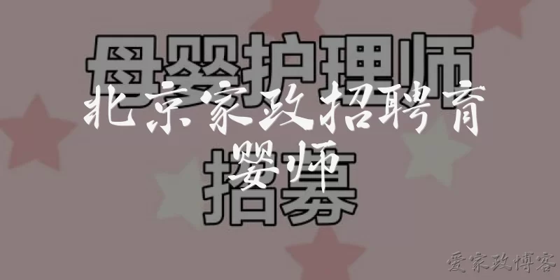 北京家政招聘育婴师