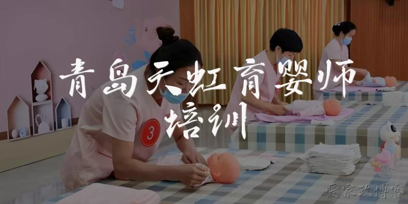 青岛天虹育婴师培训
