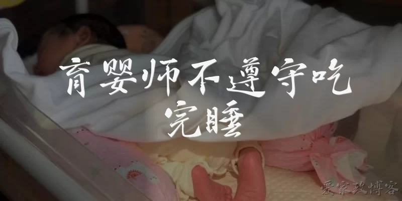 育婴师不遵守吃完睡