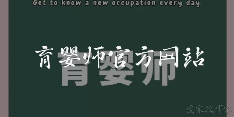 育婴师官方网站
