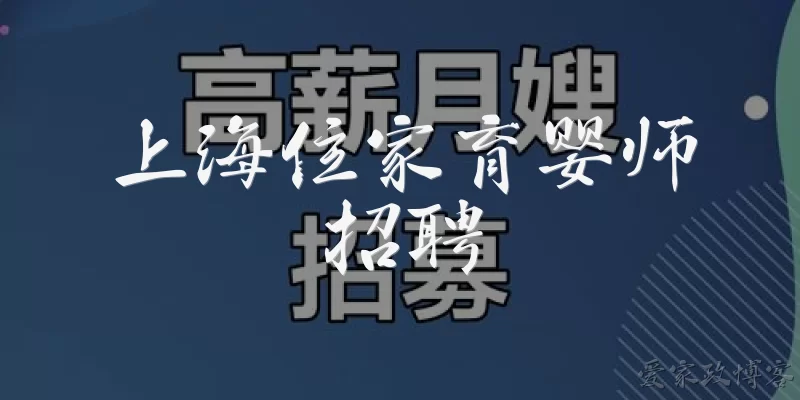 Shanghai Live-in Nanny Job Recruitment