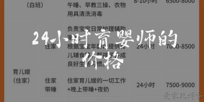 24小时育婴师的价格