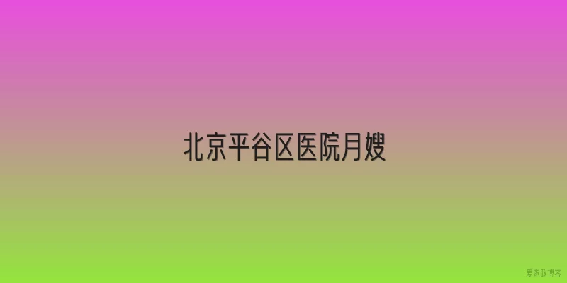 北京平谷区医院月嫂