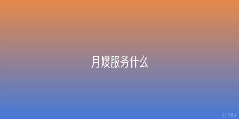 月嫂服务什么