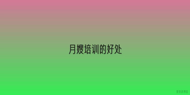 月嫂培训的好处