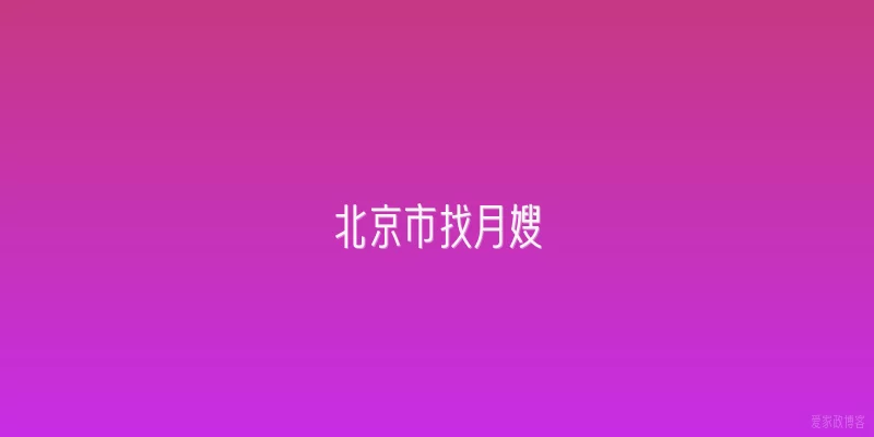 北京市找月嫂
