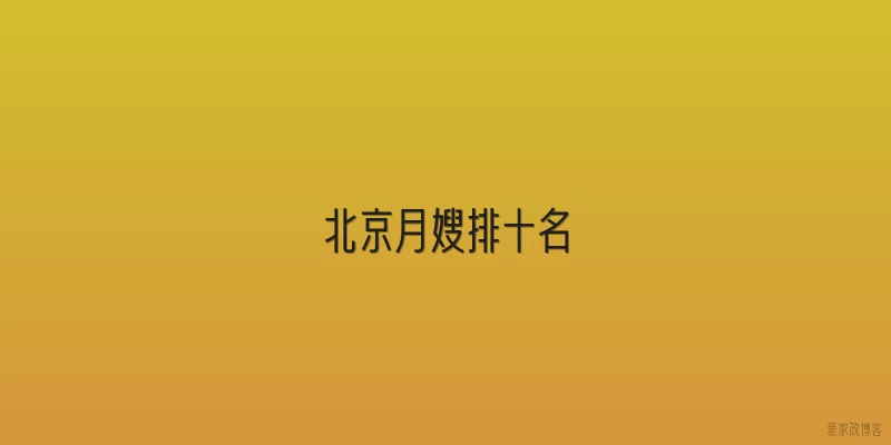 北京月嫂排十名