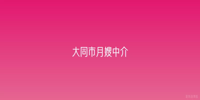 大同市月嫂中介