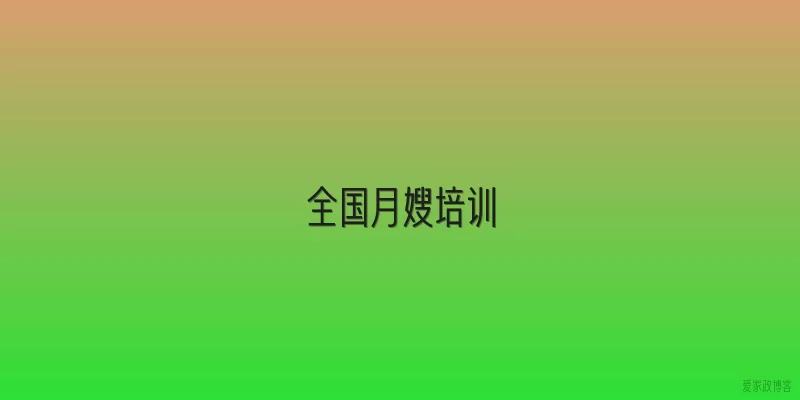 全国月嫂培训