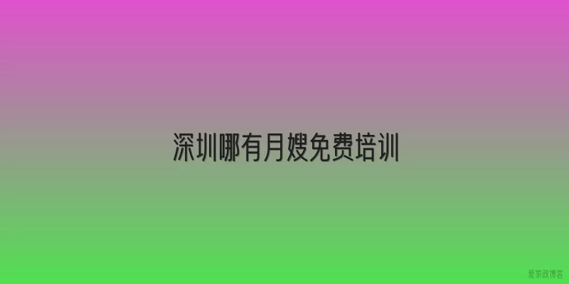 深圳哪有月嫂免费培训