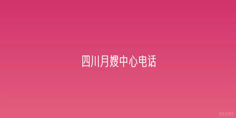 四川月嫂中心电话