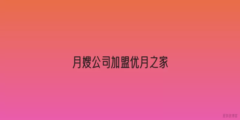 月嫂公司加盟优月之家