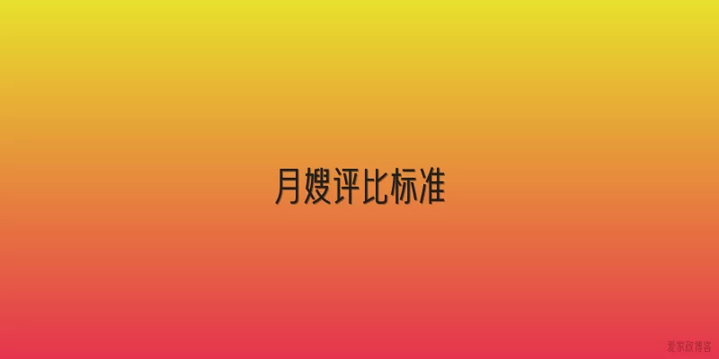 月嫂评比标准
