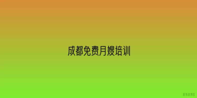 成都免费月嫂培训