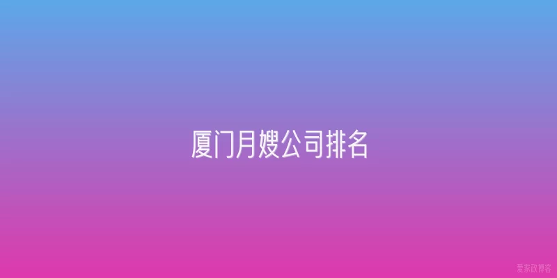 厦门月嫂公司排名