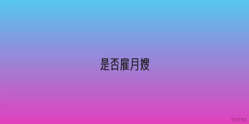 是否雇月嫂