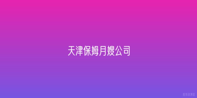 天津保姆月嫂公司