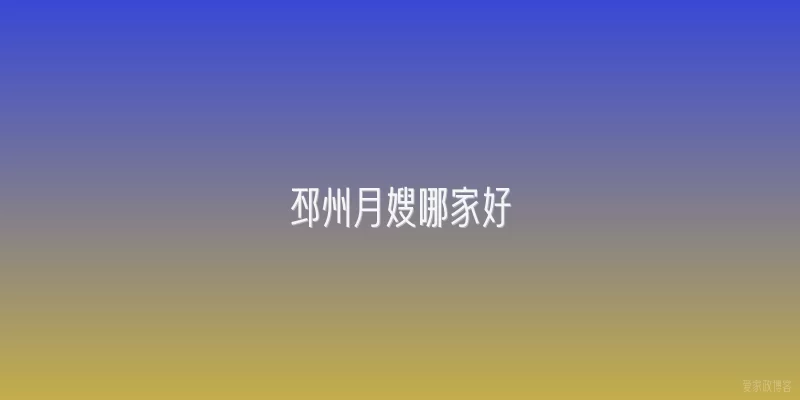 邳州月嫂哪家好