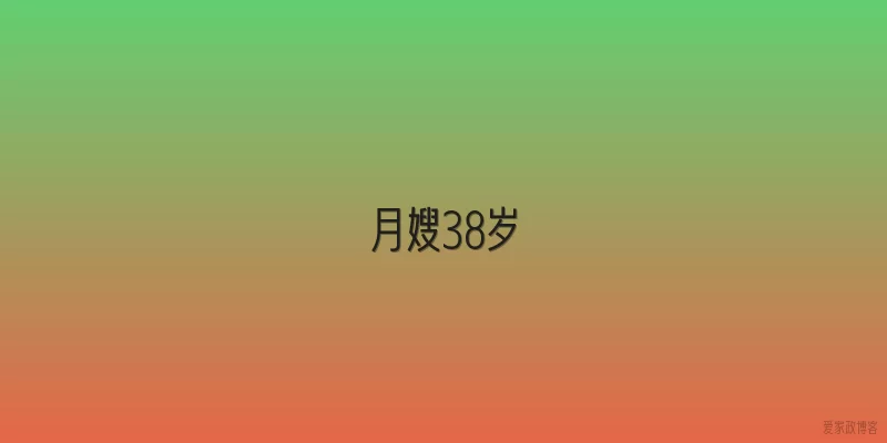 月嫂38岁