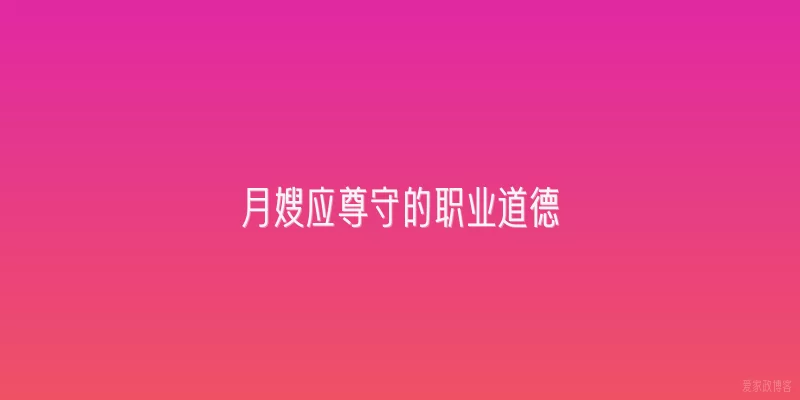 月嫂应尊守的职业道德