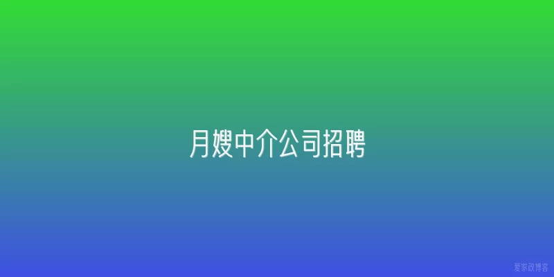 月嫂中介公司招聘