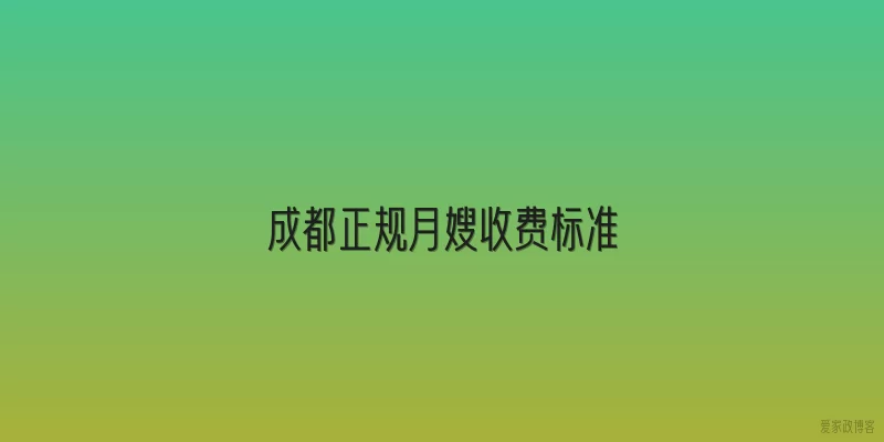 成都正规月嫂收费标准