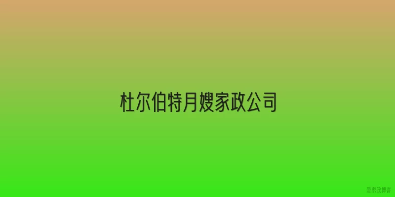 杜尔伯特月嫂家政公司