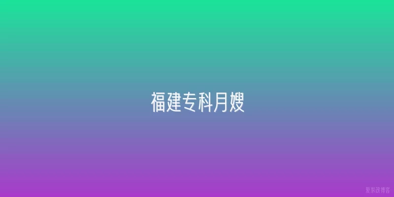 福建专科月嫂