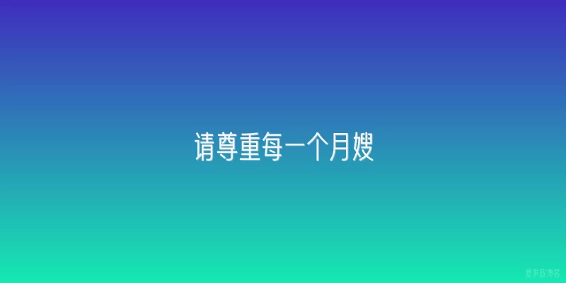请尊重每一个月嫂