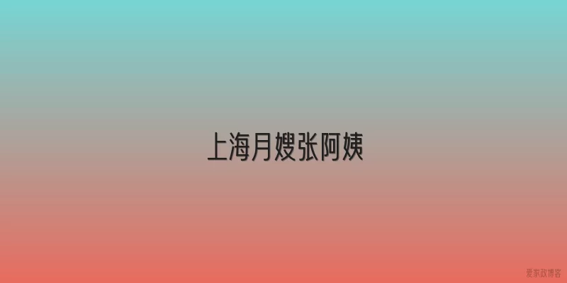 上海月嫂张阿姨