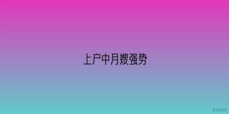 上户中月嫂强势