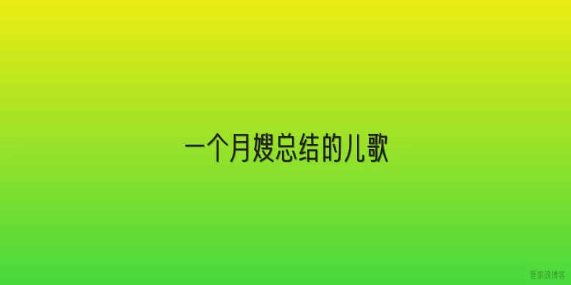 一个月嫂总结的儿歌