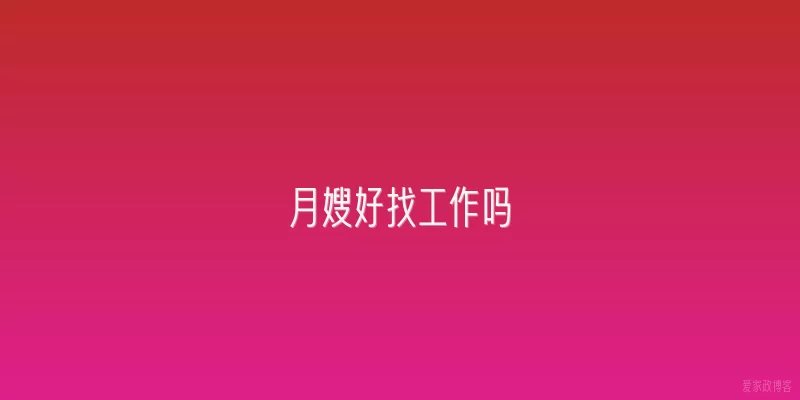 月嫂好找工作吗